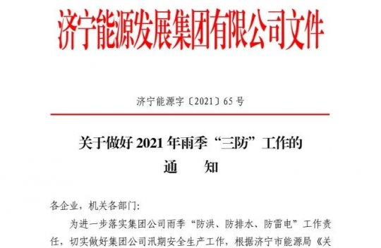 未雨綢繆丨集團公司對雨季“三防”工作進行重點安排部署
