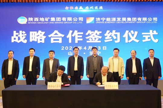 集團公司與陜西地礦集團簽署戰略合作協議