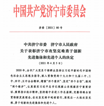喜訊丨集團公司被市委市政府表彰為“攻堅克難先進集體”