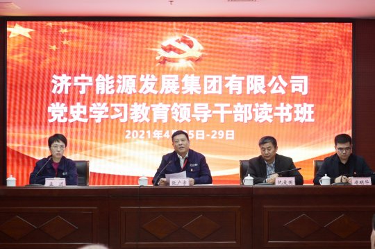 集團公司舉辦黨史學習教育領導干部讀書班