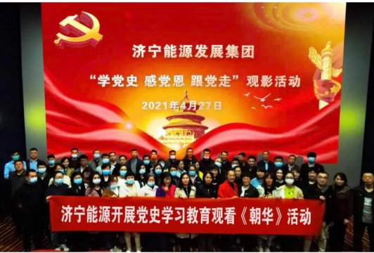 黨史學習教育丨集團公司開展“學黨史 感黨恩 跟黨走”觀影活動