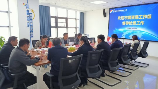 市國資委檢查組到正則招標公司檢查指導工作