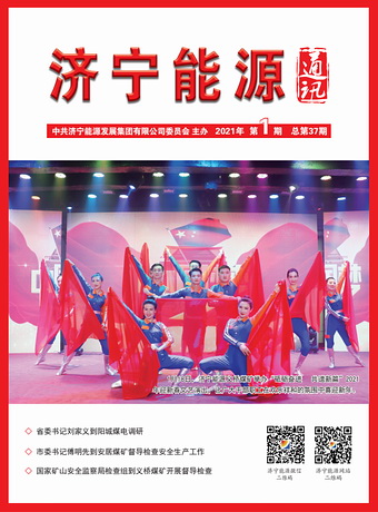 濟寧能源通訊（2021年第1期）