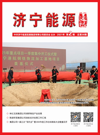 濟寧能源通訊（2021年第2期）