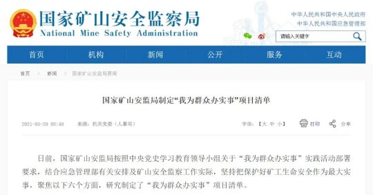 國家礦山安監局制定“我為群眾辦實事”項目清單