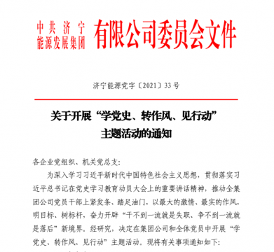 集團公司開展“學黨史、轉作風、見行動”主題活動
