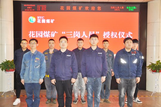 花園煤礦舉辦“三崗人員”資格授權儀式