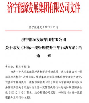 集團公司開展對標一流管理提升三年行動