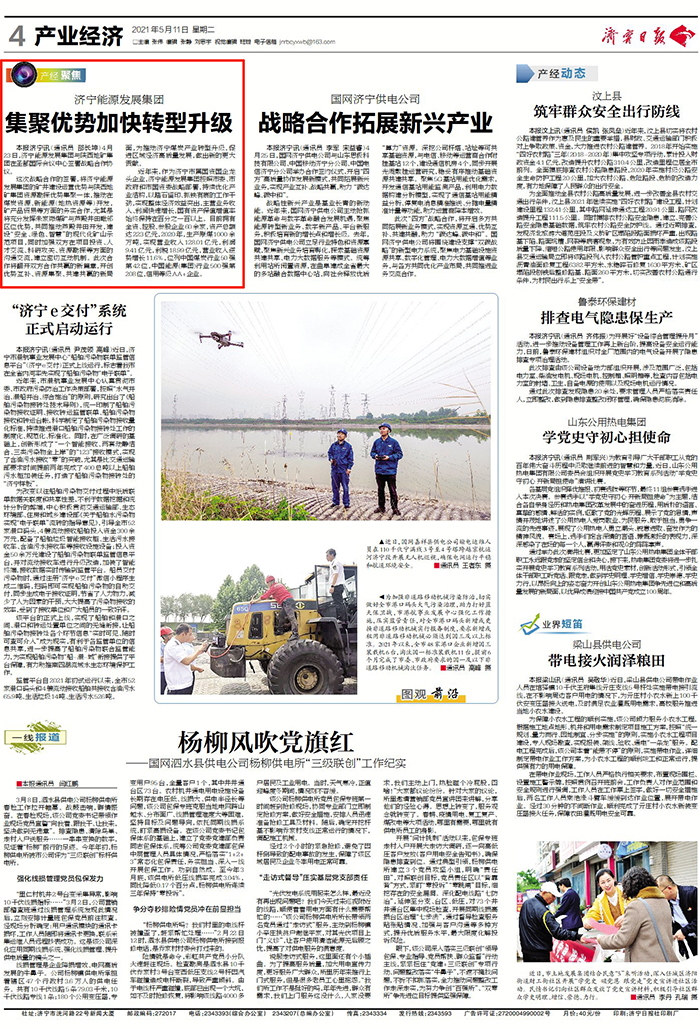 2021-5-11濟寧日報第4版：濟寧能源發展集團集聚優勢加快轉型升級.jpg
