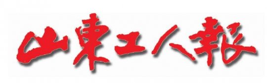 山東工人報丨濟寧能源發展集團舉辦黨史學習教育讀書班