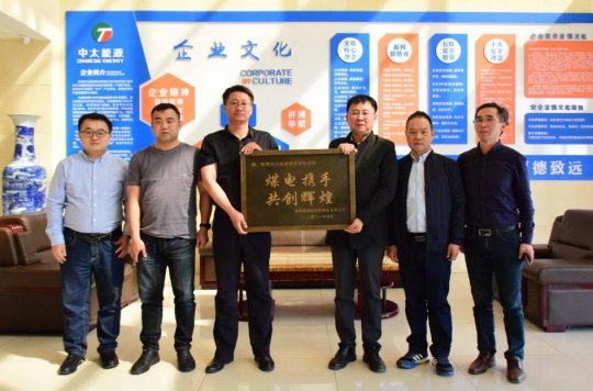 陜西能源趙石畔煤電有限公司向朱家峁煤礦贈送牌匾