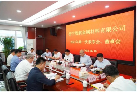 濟寧港航金屬材料有限公司召開2021年首次股東會、董事會