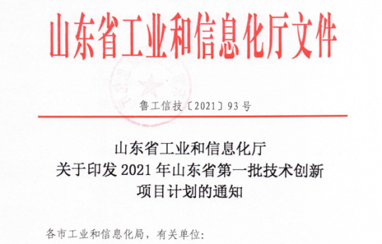集團公司8個項目入選2021年山東省第一批技術創新項目計劃