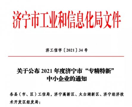 喜訊丨集團公司權屬三家企業被認定為2021年度市級“專精特新”中小企業