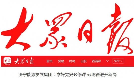 大眾日報丨濟寧能源發展集團：學好黨史必修課 砥礪奮進開新局