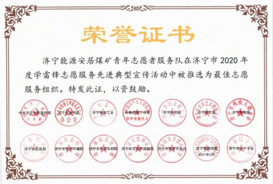 喜訊丨安居煤礦青年志愿者服務隊榮獲“濟寧市最佳志愿服務組織”稱號