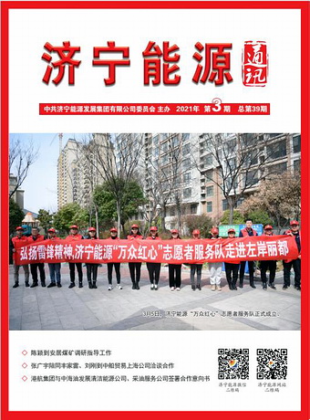 濟寧能源通訊（2021年第3期）