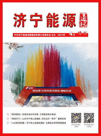 濟寧能源通訊（2021年第4期增刊）