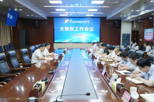 集團公司召開大物貿工作會議