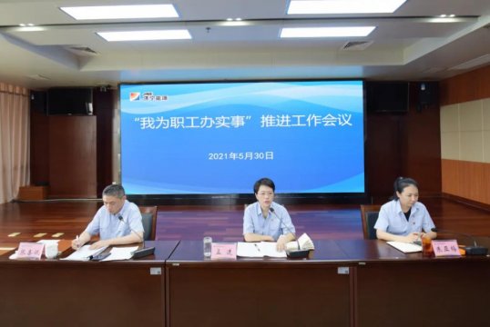 集團公司召開“我為職工辦實事”推進工作會議