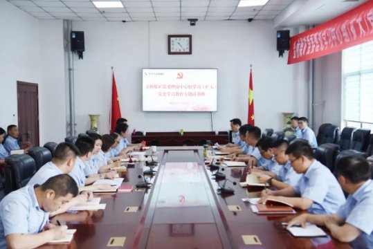 金橋煤礦舉辦黨史學習教育專題讀書班