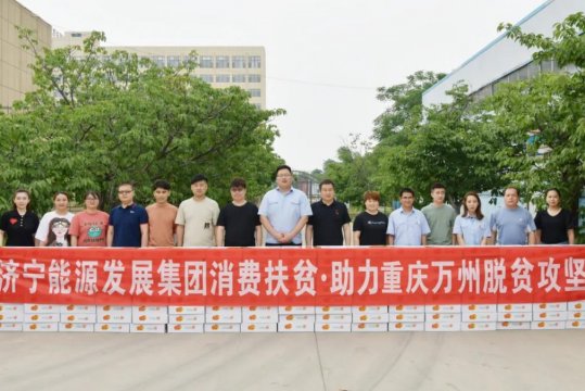 心想事“橙”丨濟寧能源發展集團消費扶貧情系萬州！