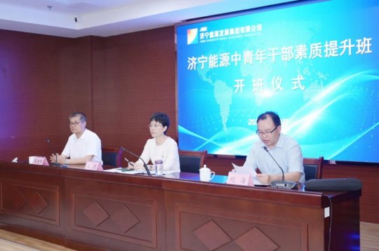 集團公司舉行2021年度中青年干部素質提升班開班儀式