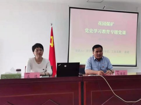 孟進到花園煤礦為黨員干部講授黨史學習教育專題黨課