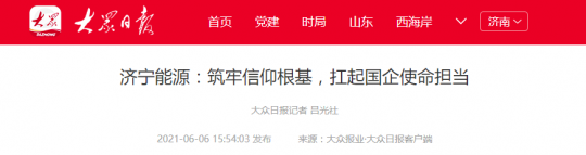 大眾日報丨濟寧能源：筑牢信仰根基，扛起國企使命擔當