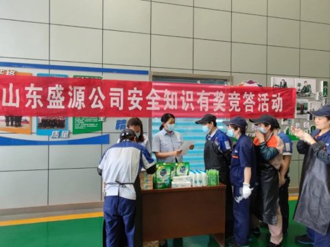 盛源公司開展安全知識有獎競答活動