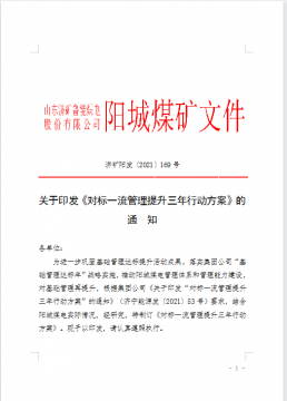 陽城煤電2021年對標一流管理提升活動全面鋪開