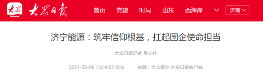 大眾日報丨濟寧能源：筑牢信仰根基，扛起國企使命擔當