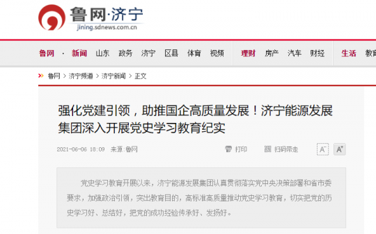 魯網·濟寧丨強化黨建引領，助推國企高質量發展！濟寧能源發展集團深入開展黨史學習教育紀實