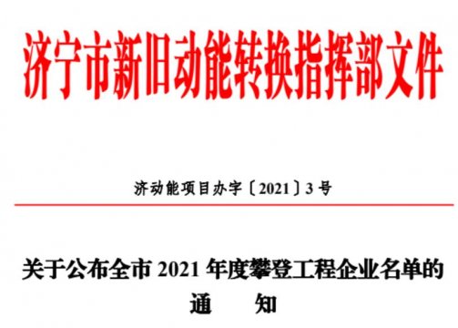 集團公司盛源礦用產品公司、海納科技公司入選全市攀登工程企業名單