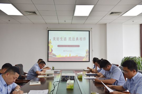 鯤鵬公司組織開展“美好生活 民法典相伴”專題學習