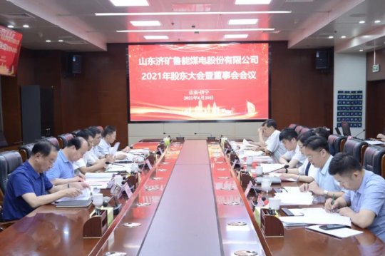 濟礦魯能煤電召開2021年股東大會暨董事會