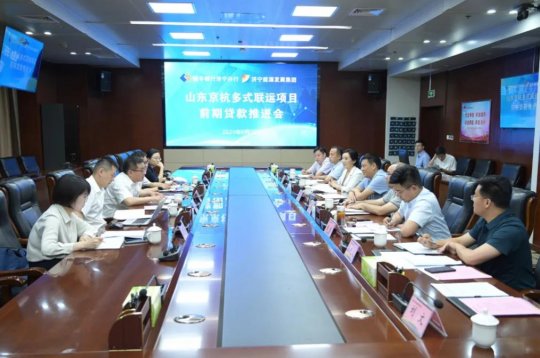濟寧能源山東京杭多式聯運項目獲銀行授信20億元