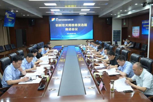 集團公司召開創新攻關揭榜懸賞選題推進會