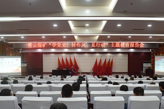 霄云煤礦：將黨史學習教育“請進來”