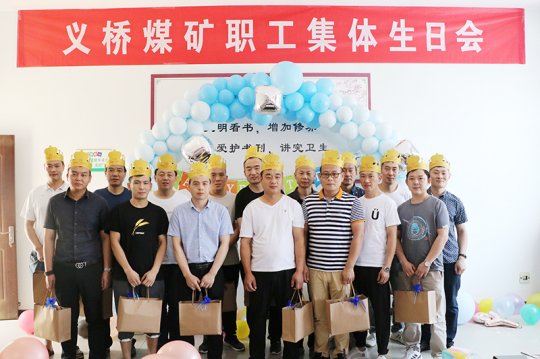 義橋煤礦為職工舉辦集體生日會  濃濃溫情暖人心