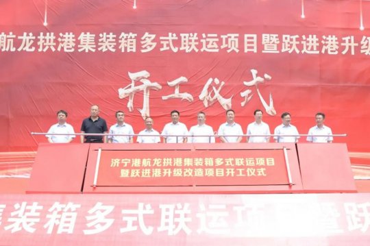 龍拱港集裝箱多式聯運項目暨躍進港升級改造項目開工儀式順利舉行