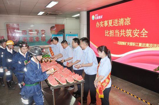 我為職工辦實事丨花園煤礦全面開啟“夏送清涼協管助安”活動