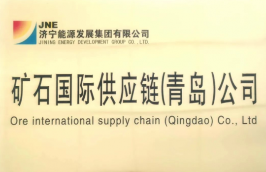 礦石國際供應鏈公司在青島正式成立
