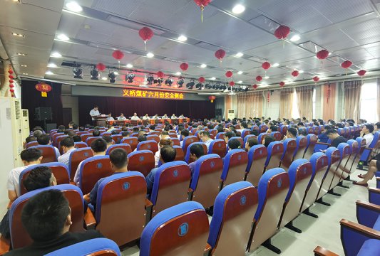 義橋煤礦召開6月份安全例會