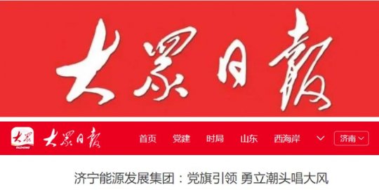 大眾日報丨濟寧能源發展集團：黨旗引領 勇立潮頭唱大風