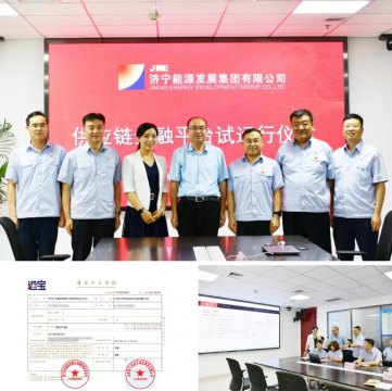 重點項目攻堅丨濟寧能源發展集團供應鏈金融平臺試運行