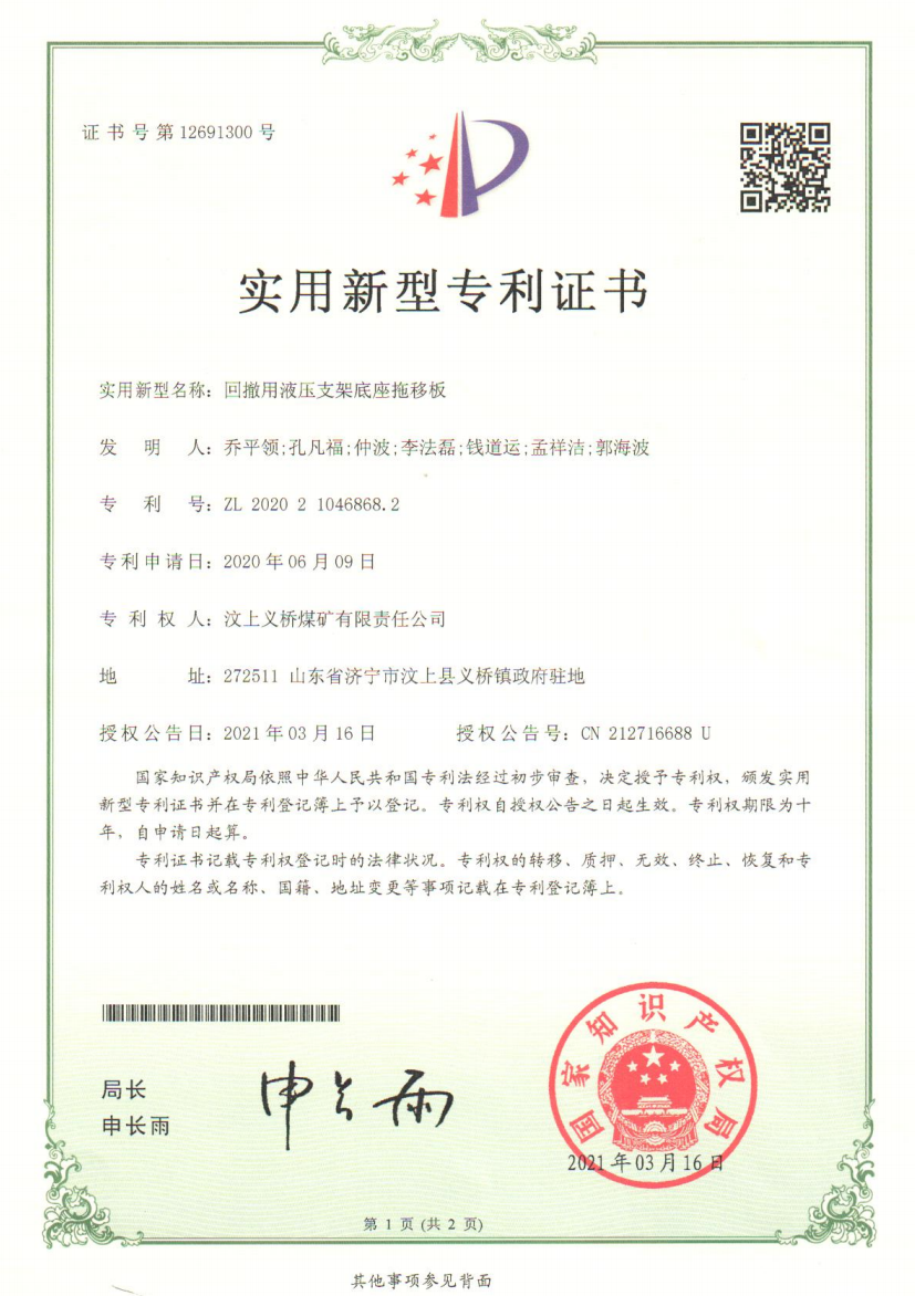義橋煤礦“回撤用液壓支架底座拖移板”獲實用新型專利（王飛）.png