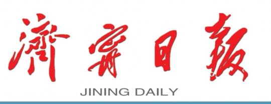 濟寧日報丨濟寧能源發展集團 夯實黨建基礎強堡壘 擎畫奮進藍圖踐初心
