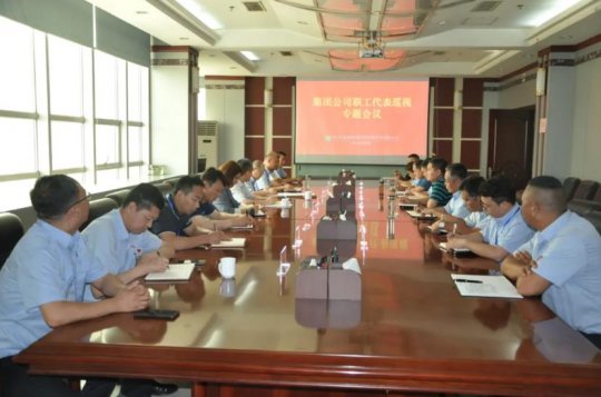 集團公司開展職工代表巡視落實“我為職工辦實事”實踐活動