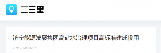 二三里資訊丨濟寧能源發展集團高鹽水治理項目高標準建成投用